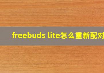 freebuds lite怎么重新配对